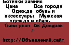  Ботинки зимние Timberland › Цена ­ 950 - Все города Одежда, обувь и аксессуары » Мужская одежда и обувь   . Тыва респ.,Ак-Довурак г.